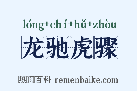 龙驰虎骤是什么意思的图片